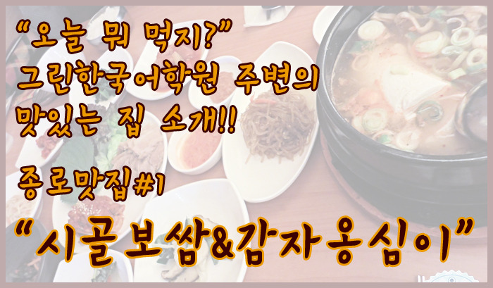 [Eat together] 그린 한국어학원 근처 맛집을 소개합니다!!!